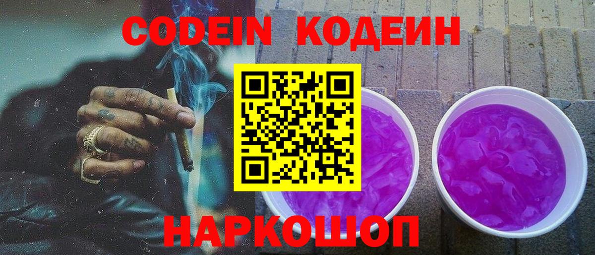 Кодеин Purple Drank  Кодеин напиток Lean (лин)  Вход с VPN  Волхов 